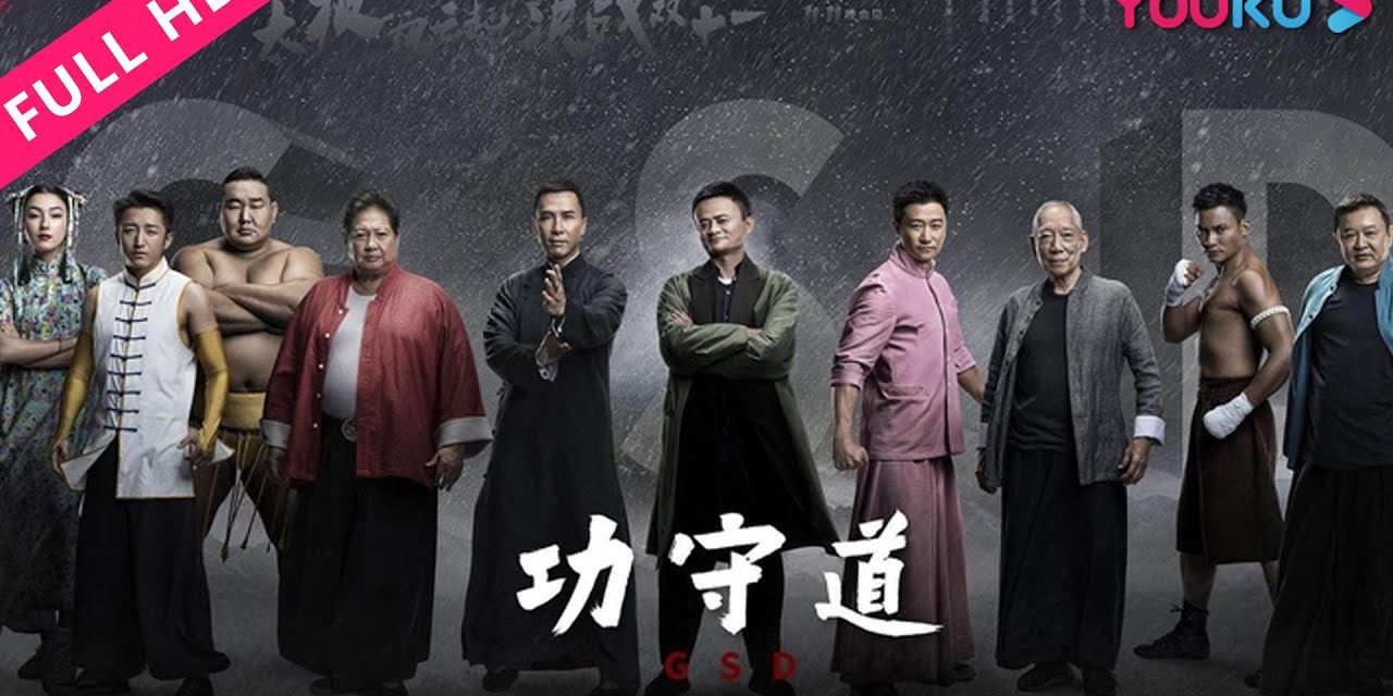 ENGSUB【Gong Shou Dao】Jack Ma and Kung Fu stars pay tribute to Chinese culture | YOUKU MOVIE