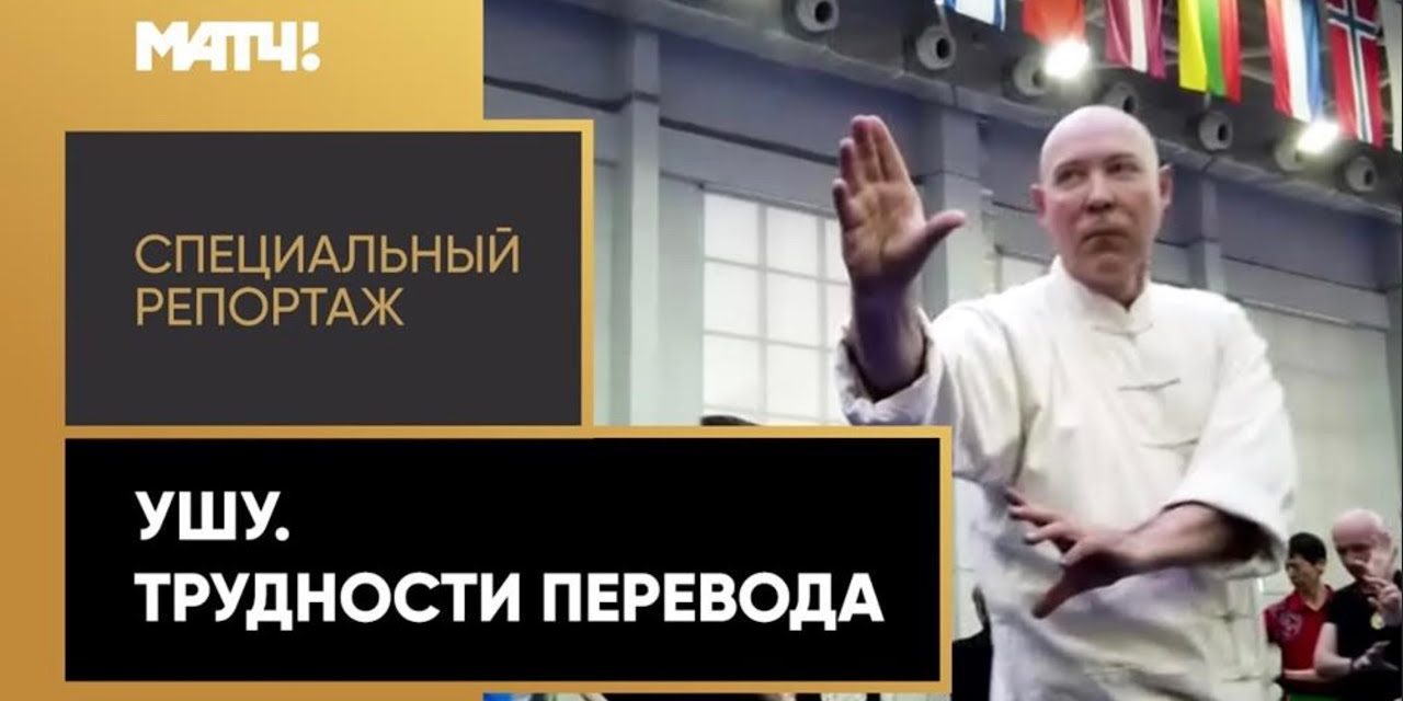 Ушу.Трудности перевода. ©МАТЧ ТВ